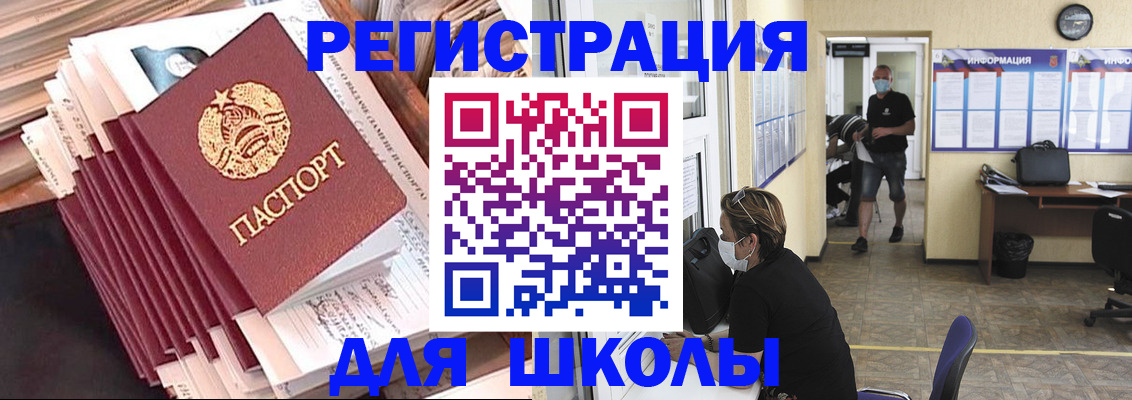 прописка для школы в Королёве